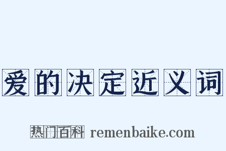 爱的决定近义词是什么意思的图片